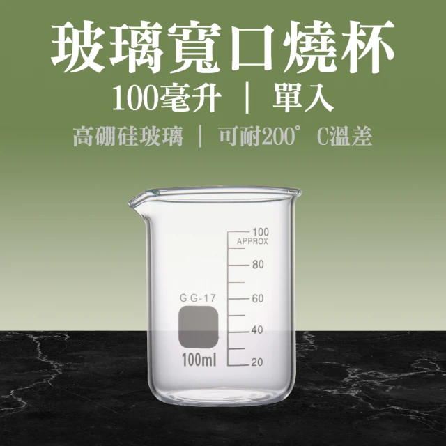 職人實驗 185-GCL100 寬口燒杯 無柄燒杯 高硼矽燒杯 實驗室用品 玻璃量杯 耐熱玻璃杯(玻璃燒杯100ml)