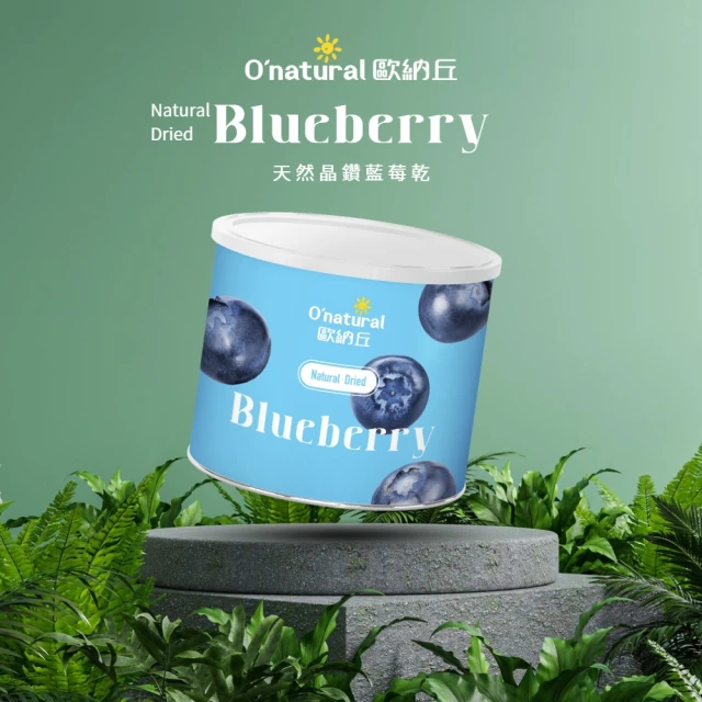 【Onatural 歐納丘】歐納丘晶鑽藍莓乾210g