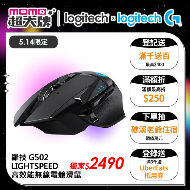 【Logitech G】G502 LIGHTSPEED 高效能無線電競滑鼠