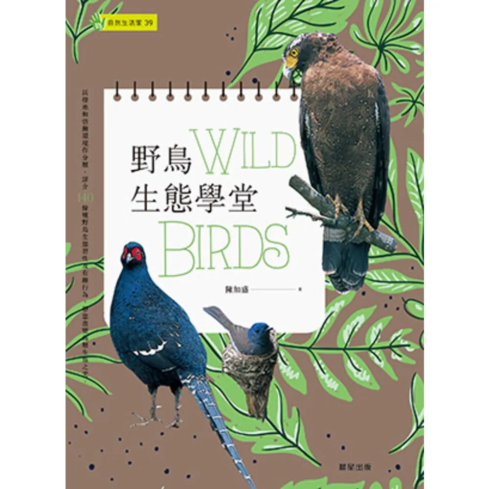 【momoBOOK】野鳥生態學堂(電子書)