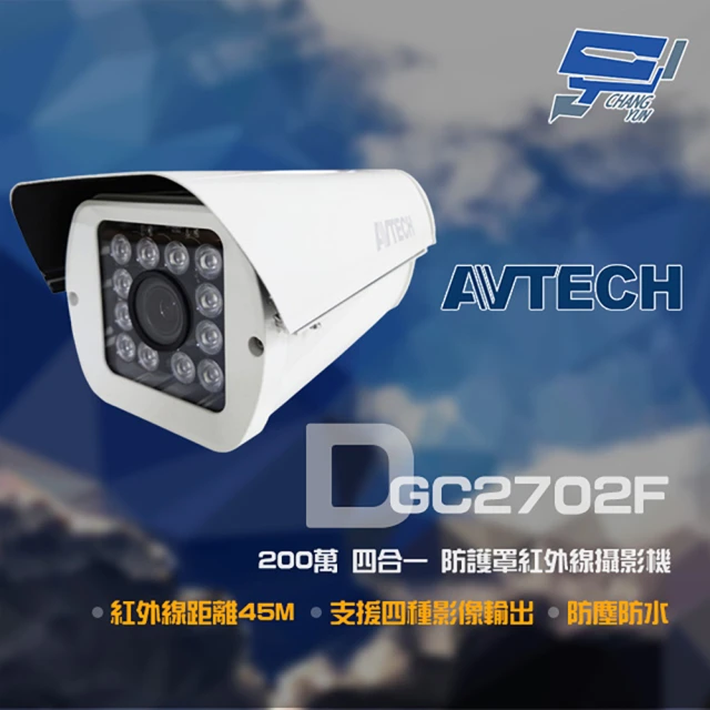 CHANG YUN 昌運CHANG YUN 昌運 AVTECH 陞泰 DGC2702F 200萬 四合一 2.8-12mm變焦 防護罩紅外線攝影機