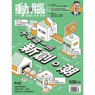 【MyBook】動腦雜誌2020年12月號536期(電子雜誌)