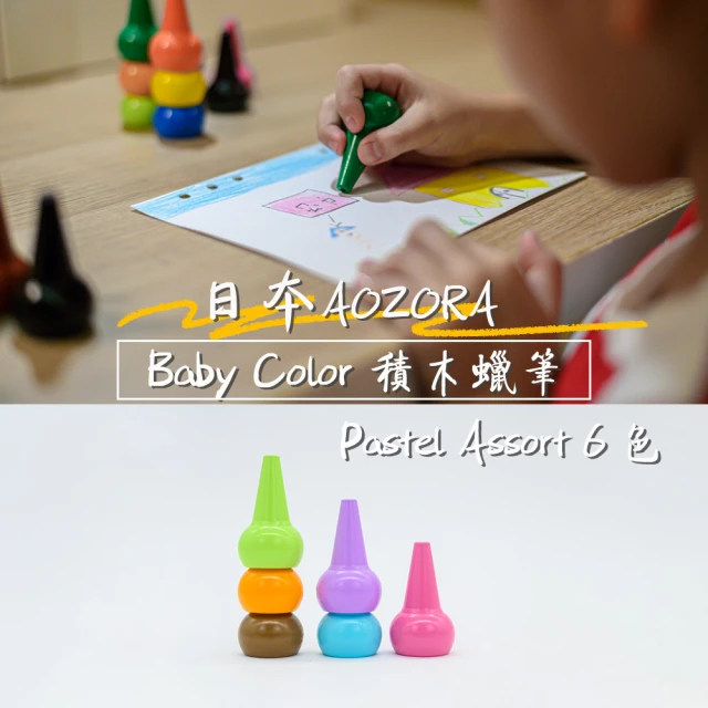 【AOZORA】日本BABY COLOR Pastel Assort6 兒童安全無毒 積木蠟筆 無毒蠟筆(粉嫩6色 平行輸入)