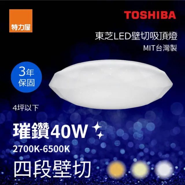 【特力屋】Toshiba 璀鑽 40W LED 壁切吸頂燈