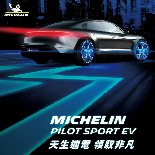 【Michelin 米其林】輪胎米其林PILOT SPORT EV-2354519吋_二入組(車麗屋)