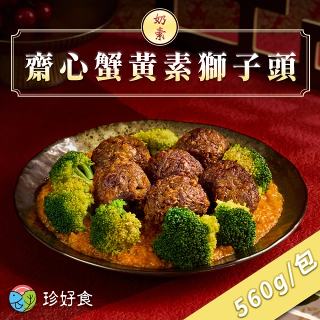 吉晟嚴選 奶素齋心蟹黃素獅子頭(400g/盒 任選)