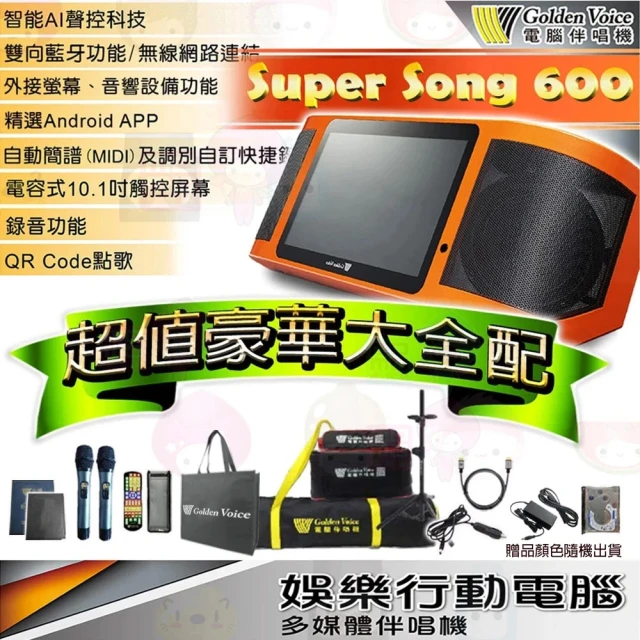 【金嗓】SuperSong600 攜帶式多媒體電腦點歌機(贈豪華大全配 附4TB硬碟可隨唱隨錄)