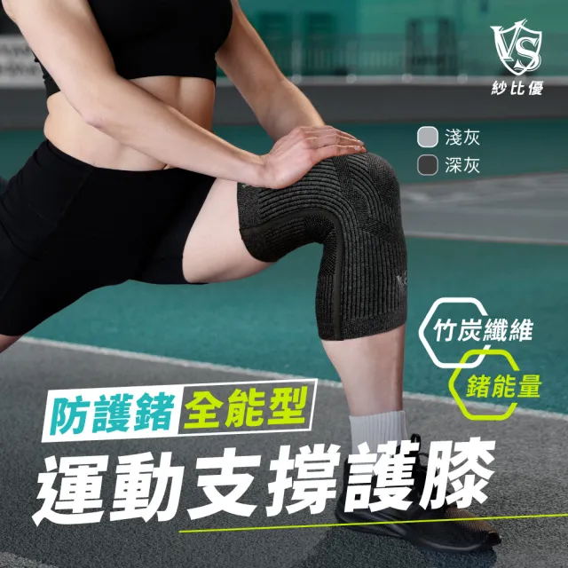 【Vital Salveo 紗比優】防護鍺全能型運動骨架護膝一雙入(遠紅外線護膝套-台灣製造)