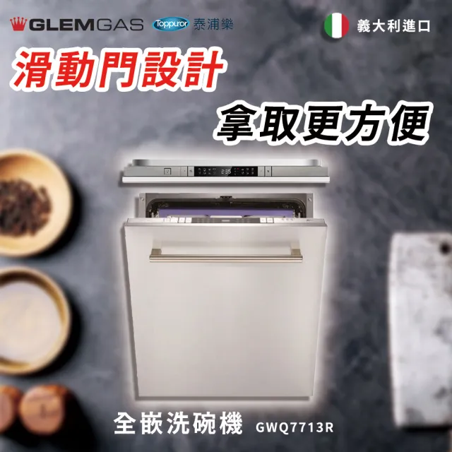 【Glem Gas】全嵌洗碗機 不含安裝(GWQ7713R)