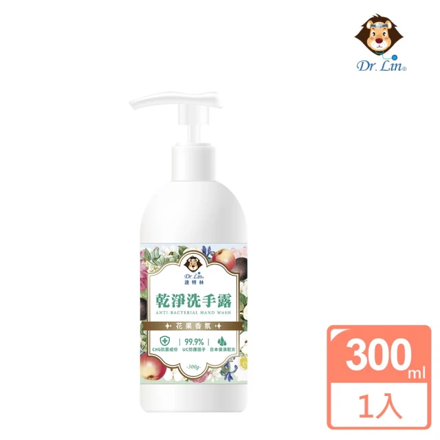 【Dr.Lin】達特林乾淨洗手露300g－花果香(清潔 抗菌 洗手乳 去味 潔淨 洗手露)