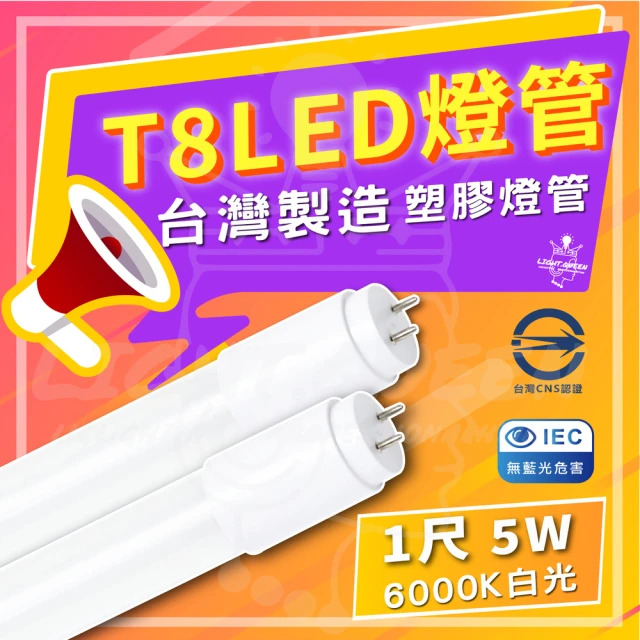 台灣 25入組 T8 LED 1尺 塑膠燈管 省電燈管 1尺燈管 全電壓(6000K 白光)