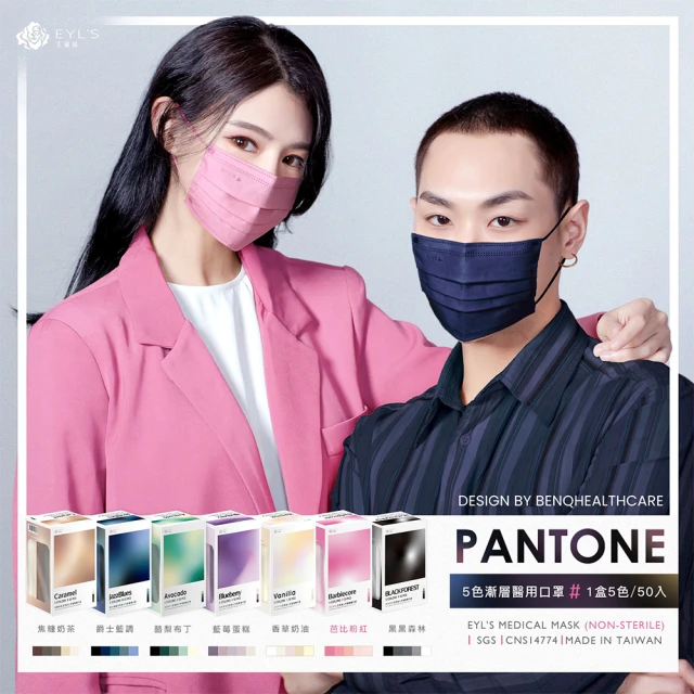 【艾爾絲】PANTONE五色漸層醫療口罩 50片/盒(一盒5色 成人/兒童平面多款選)