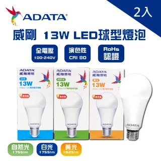 【ADATA 威剛】LED 13W 燈泡 全電壓 CNS認證 球泡燈 2入(LED 13W 高效能 燈泡 球泡)