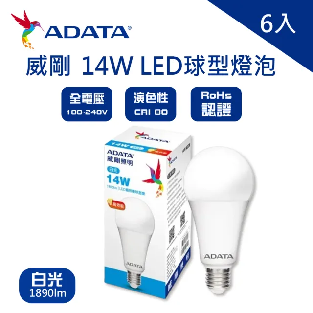 【ADATA 威剛】LED 14W 燈泡 全電壓 CNS認證 球泡燈 6入(LED 14W 高效能 燈泡 球泡)