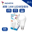 【ADATA 威剛】LED 14W 燈泡 全電壓 CNS認證 球泡燈 20入(LED 14W 高效能 燈泡 球泡)
