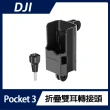 【DJI】OSMO POCKET 3 折疊雙耳轉接頭