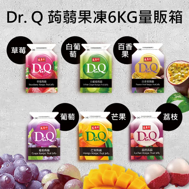【盛香珍】Dr. Q蒟蒻果凍量販箱6KG/箱(葡萄/荔枝/芒果/草莓/麝香白葡萄/百香果-口味任選)
