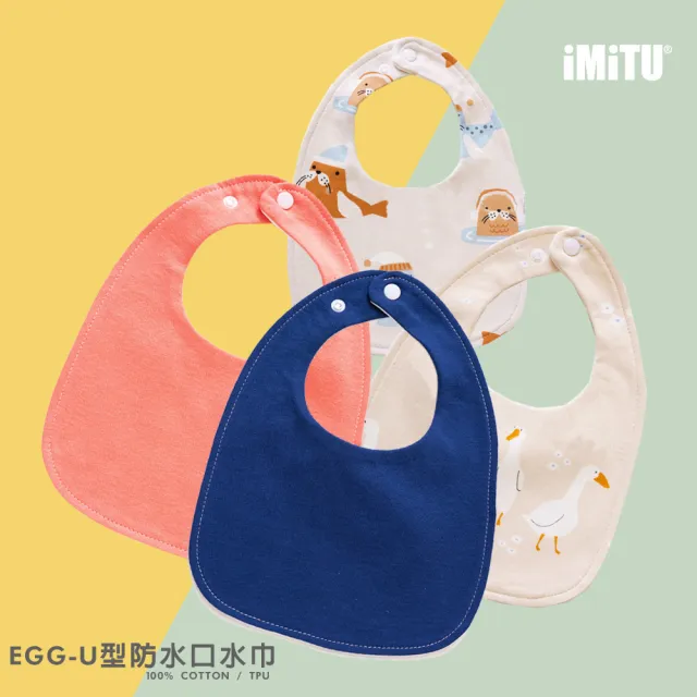 【imitu 米圖】EGG-U型防水純棉口水巾(三層U型防水 吐奶圍兜 U型圍兜 純棉圍兜 寶寶圍兜)