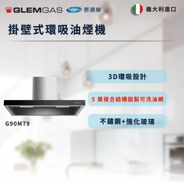 【Glem Gas】掛壁式環吸油煙機含安裝(G90M79)