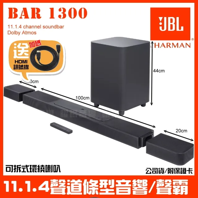 【JBL】JBL BAR 1300 旗艦家庭環繞喇叭 1170W總輸出功率(11.1.4聲道條型音響 聲霸 全新未拆封英大公司貨)