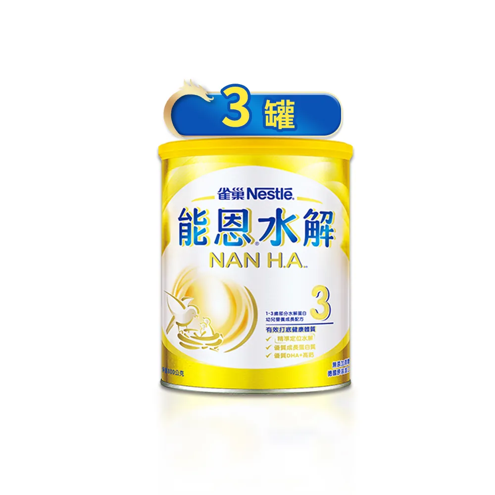 【能恩水解】3號部分水解蛋白幼兒成長配方奶粉(800gX3罐)