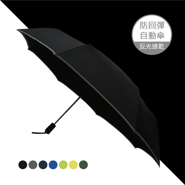 【雨之情】安全反光防回彈自動折傘(超大傘面/安全自動傘)