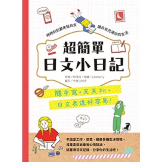 【momoBOOK】超簡單日文小日記：隨手寫 天天po 日文表達好容易(電子書)