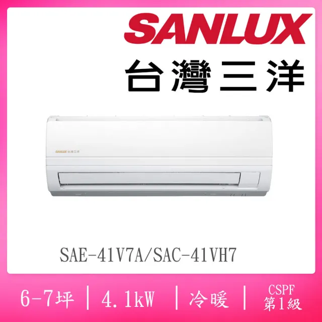 【SANLUX 台灣三洋】5-6坪級變頻冷暖分離式冷氣(SAC-41VH7/SAE-41V7A)