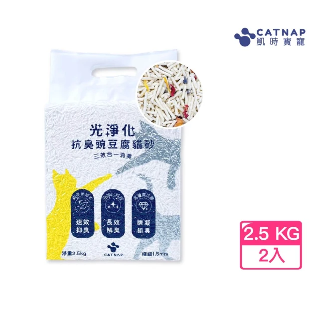 CATNAP凱時寶寵 極細1.5mm-光淨化抗臭豌豆腐貓砂2.5kg二入組(悠香花園乾燥花/無香精)