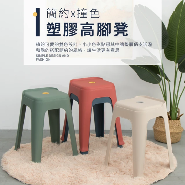 IDEA 2入組繽紛撞色系高腳椅凳/塑膠椅