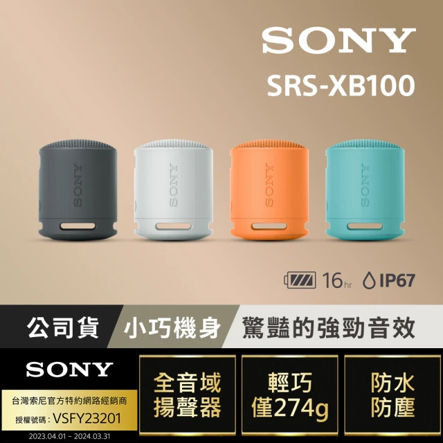 【SONY 索尼】可攜式無線藍牙喇叭 SRS-XB100(公司貨 保固12個月)