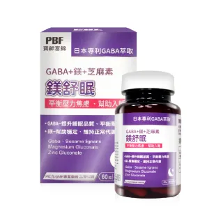【寶齡富錦 PBF】鎂舒眠 GABA+鎂+芝麻素(60粒/盒)