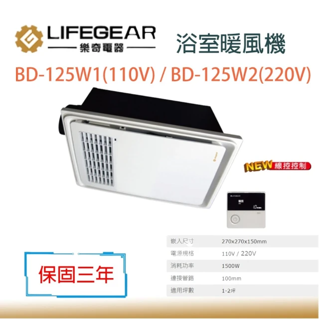 Lifegear 樂奇 BD-125W1 / BD-125W2 浴室暖風機 有線遙控 不含安裝(110V 220V 浴室暖風機)