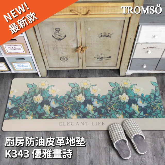 【TROMSO】廚房防油皮革地墊(多款任選)