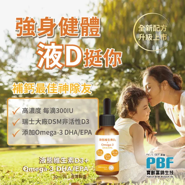 【寶齡富錦 PBF】液態維生素D3+Omega3 DHA/EPA滴劑 3入組(30ml/盒)