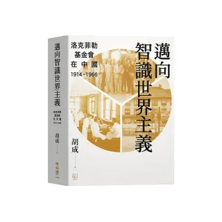 邁向智識世界主義：洛克菲勒基金會在中國（1914－1966）