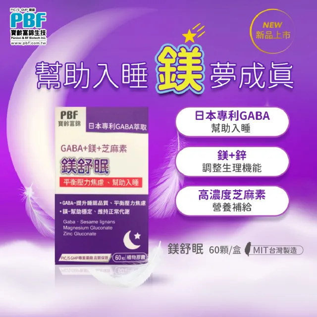 【寶齡富錦 PBF】鎂舒眠 GABA+鎂+芝麻素 3入組(週期購)