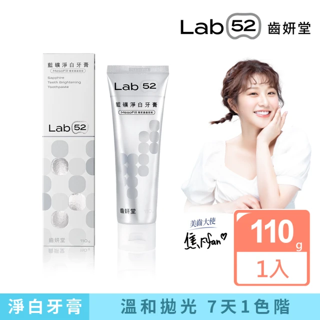 【Lab52 齒妍堂】藍礦淨白牙膏110g(去牙漬/不刺激/抵禦再染色/亮白牙膏/美白牙膏/含氟牙膏)