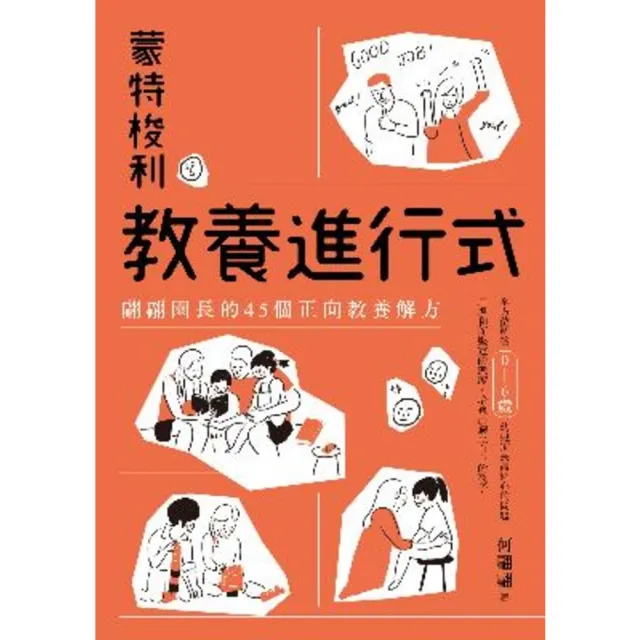 【momoBOOK】蒙特梭利教養進行式：翩翩園長的45個正向教養解方(電子書)