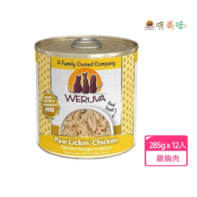 【WERUVA 唯美味】貓咪主食罐吮掌回味雞胸肉285g-12入(主食 全齡貓 貓罐頭)