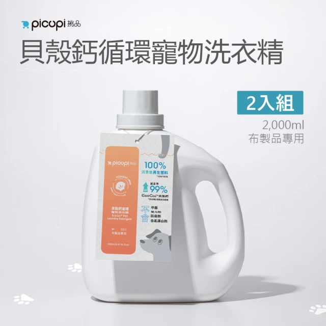 picupi挑品 貝殼鈣循環洗劑續命系列4入組_洗衣大(無石