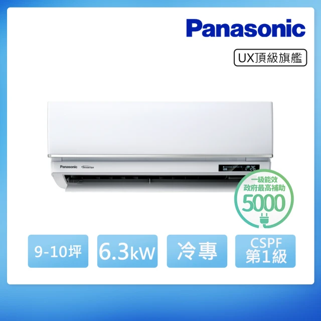 Panasonic 國際牌 9-10坪 R32 一級能效頂級旗艦系列變頻冷專分離式冷氣(CU-UX63BCA2/CS-UX63BA2)