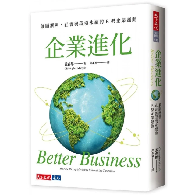 企業進化:兼顧獲利、社會與環境永續的B 型企業運動