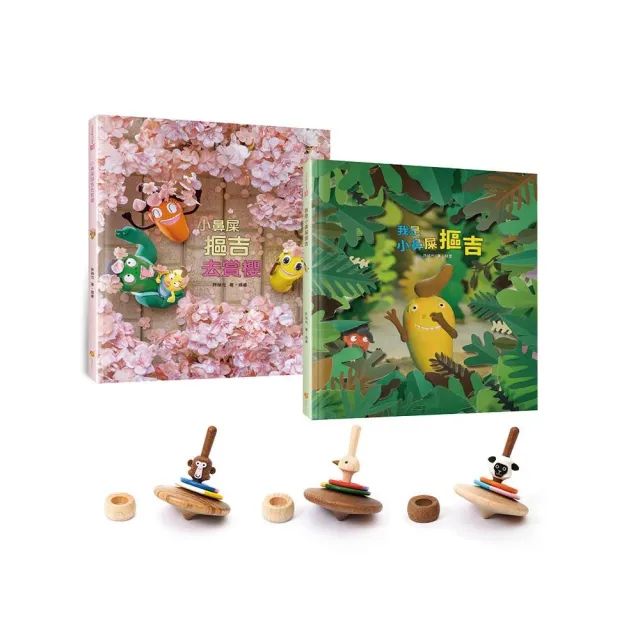 愛冒險的小鼻屎繪本套書―我是小鼻屎摳吉+小鼻屎摳吉去賞櫻+平衡造型木陀螺1個(猴子/鴕鳥/黑面羊 隨機出貨)