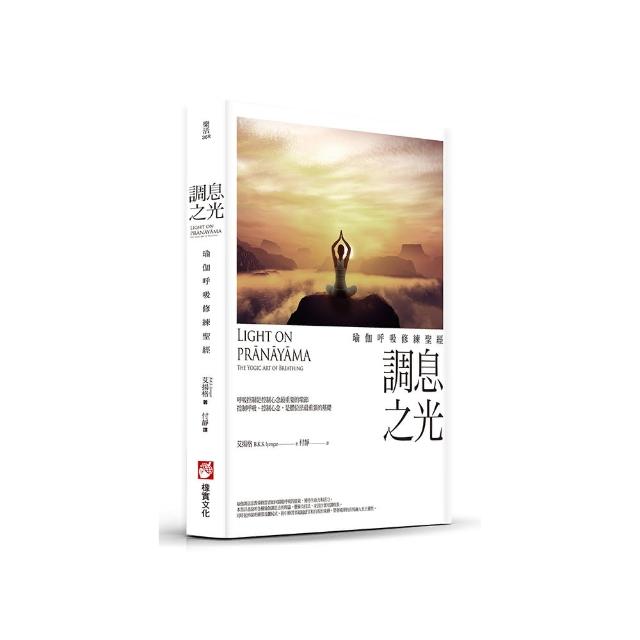 調息之光（二版）：瑜伽呼吸修練聖經