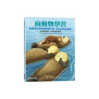 向動物學習：啟發孩子的神奇動物行為．天生我材必有用 （生命教育繪本：符合SDGs目標）