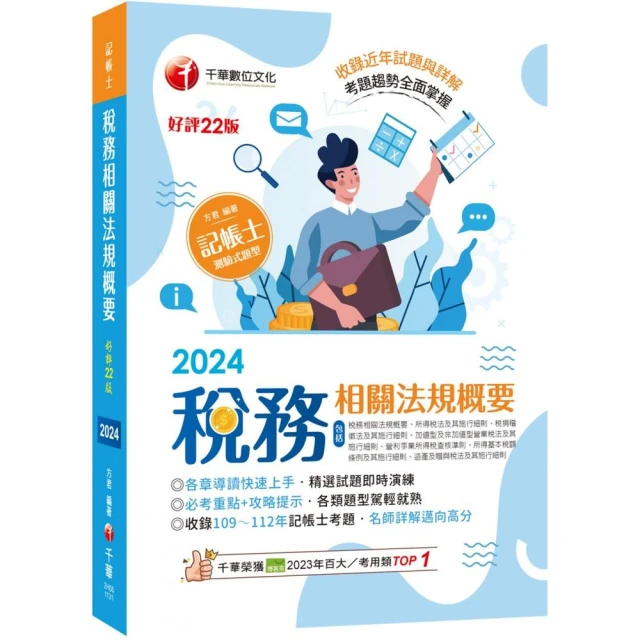 2024【精選題型即時演練 】稅務相關法規概要 【二十二版】