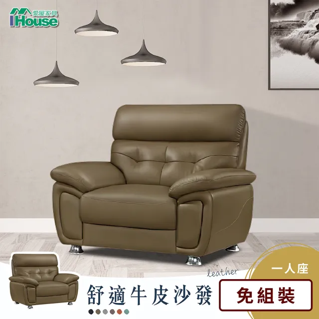 【IHouse】星朵拉 手作加厚半牛皮舒適獨立筒沙發 1人座