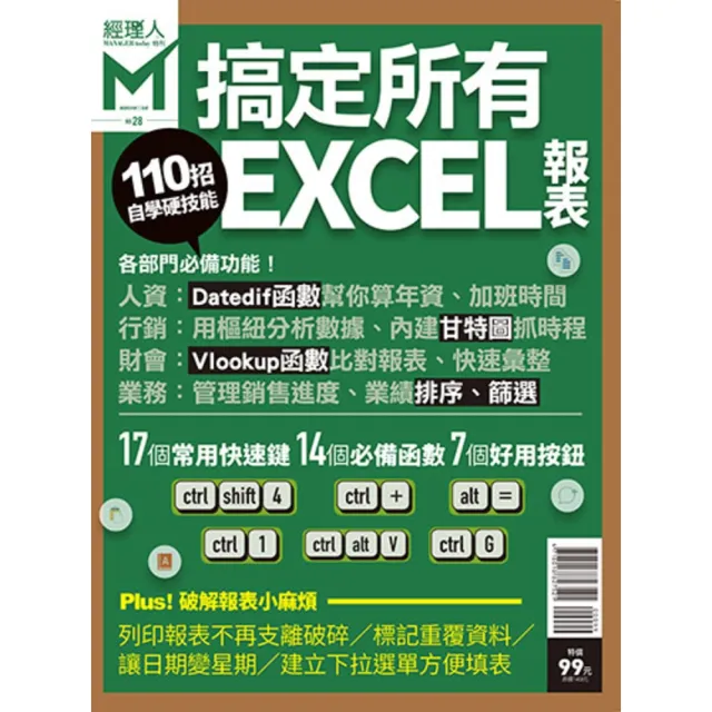 【MyBook】經理人特刊2019年9月號/第28期/110招搞定所有EXCEL報表(電子雜誌)