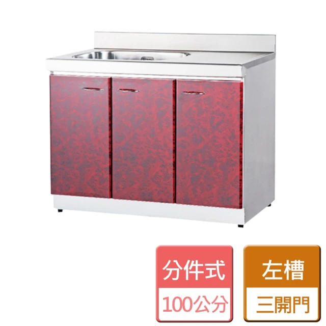 【分件式廚具】不鏽鋼分件式廚具(ST-100單槽洗台)